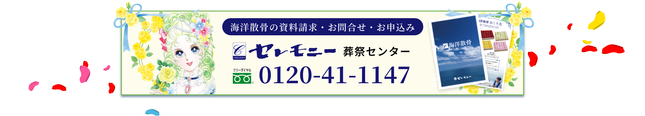 海洋散骨の資料請求・お問合せ・お申込み