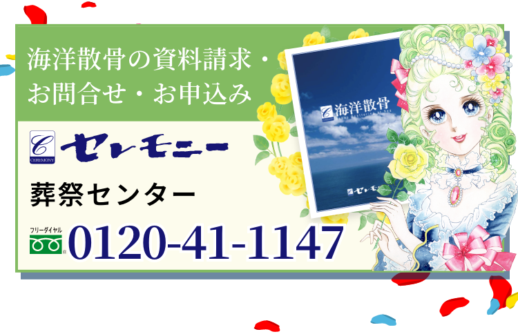 海洋散骨の資料請求・お問合せ・お申込み