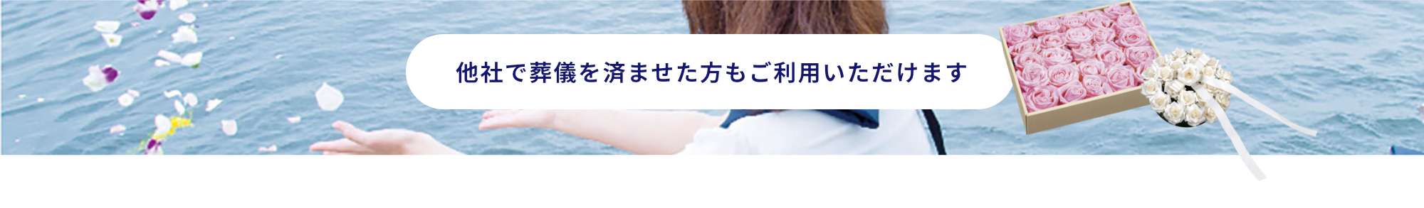 他社で葬儀を済ませた方もご利用いただけます