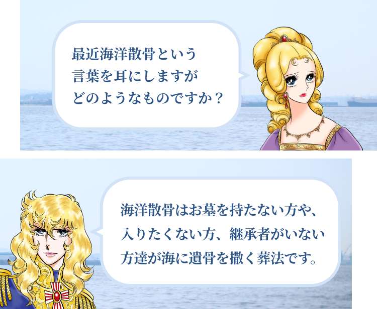 海洋散骨とは？